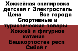 Хоккейная экипировка детская г.Электросталь › Цена ­ 500 - Все города Спортивные и туристические товары » Хоккей и фигурное катание   . Башкортостан респ.,Сибай г.